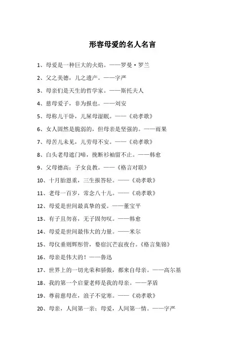 形容母爱的名人名言