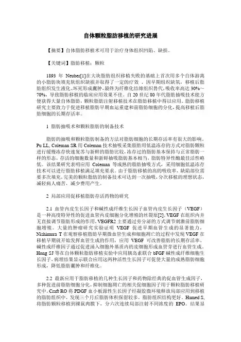 自体颗粒脂肪移植的研究进展