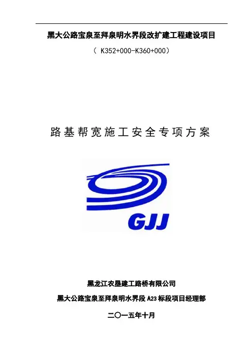 路基帮宽施工安全专项方案
