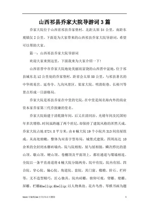 山西祁县乔家大院导游词3篇(完整版)