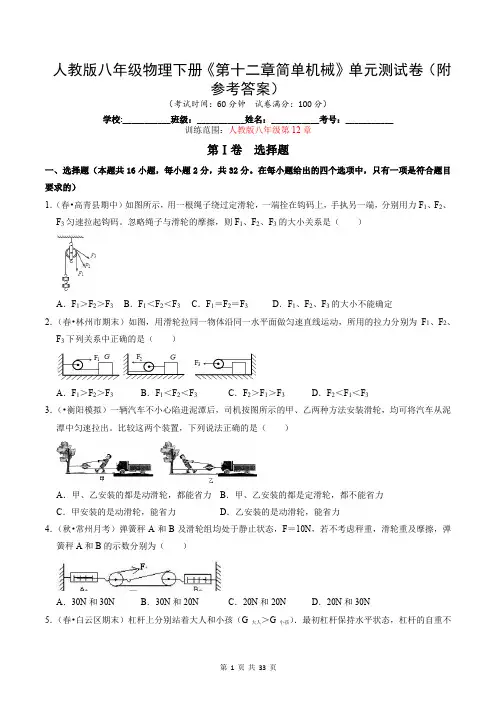 人教版八年级物理下册《第十二章简单机械》单元测试卷(附参考答案)
