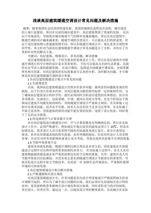 浅谈高层建筑暖通空调设计常见问题及解决措施