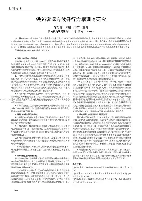 铁路客运专线开行方案理论研究