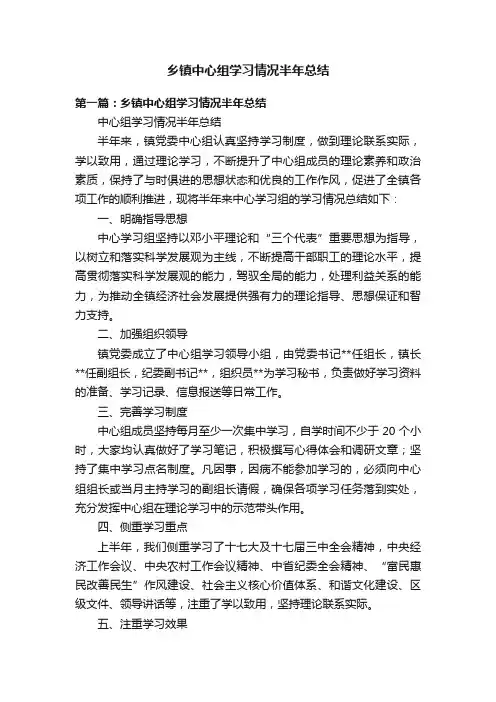 乡镇中心组学习情况半年总结