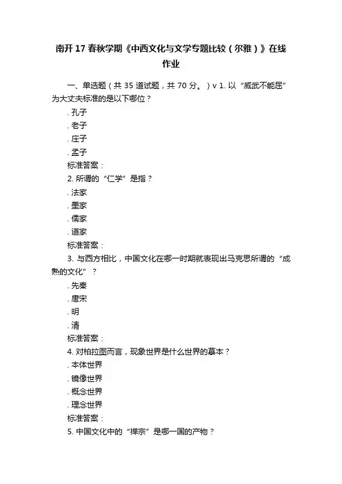 南开17春秋学期《中西文化与文学专题比较（尔雅）》在线作业