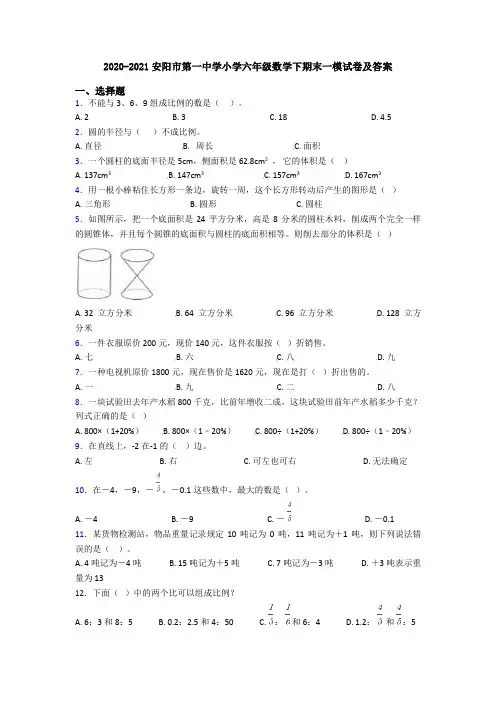 2020-2021安阳市第一中学小学六年级数学下期末一模试卷及答案