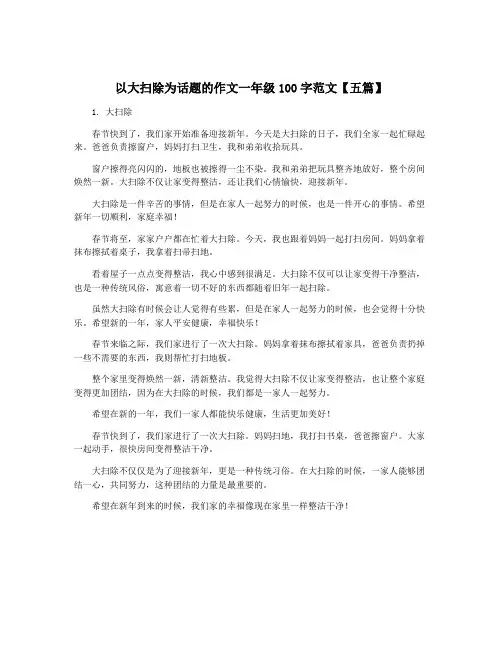 以大扫除为话题的作文一年级100字范文【五篇】