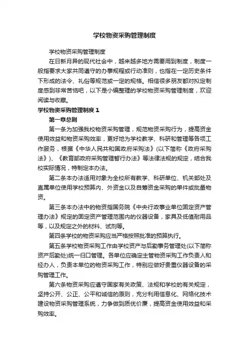 学校物资采购管理制度