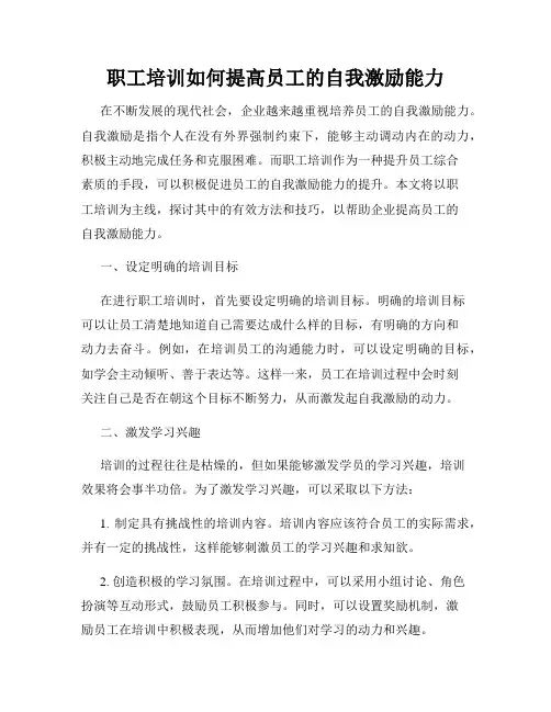 职工培训如何提高员工的自我激励能力