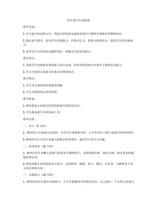 初中速写头部教案
