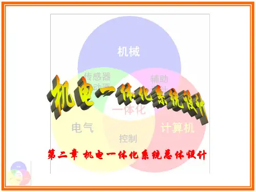 机电一体化系统总体设计-设计过程示例