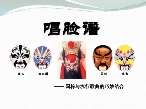 最新人教版四年级下册音乐《唱脸谱》课件