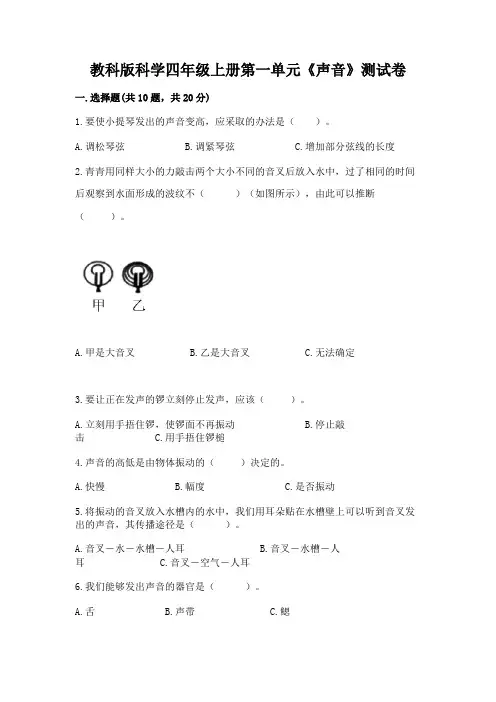 教科版科学四年级上册第一单元《声音》测试卷带答案(能力提升)