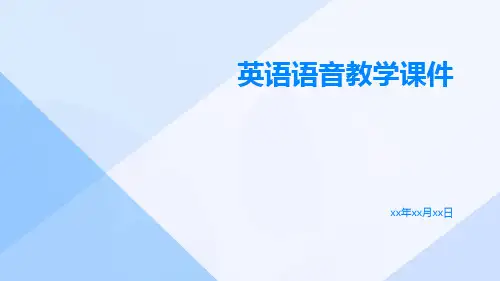 英语语音教学课件