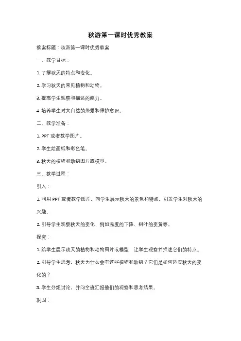 秋游第一课时优秀教案