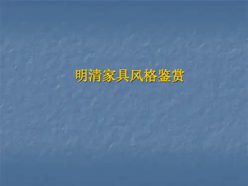 明清家具风格鉴赏