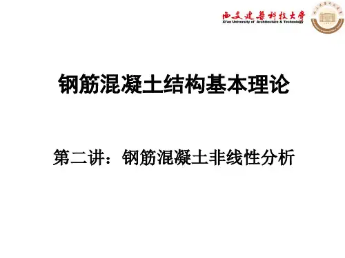 第二讲_钢筋混凝土结构基本理论-非线性分析