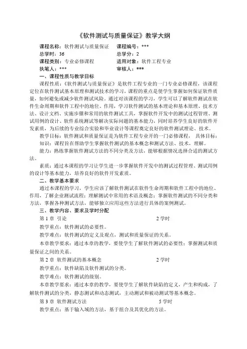 《软件测试与质量保证》教学大纲