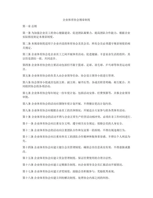 企业体育协会规章制度