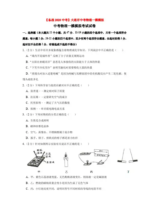 【备战2020中考】大连市中考物理一模模拟