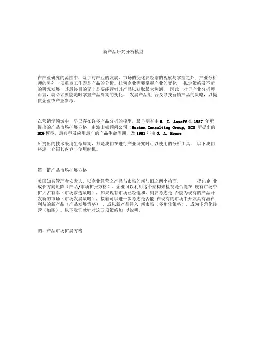 新产品研究分析模型