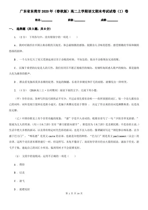 广东省东莞市2020年(春秋版)高二上学期语文期末考试试卷(I)卷