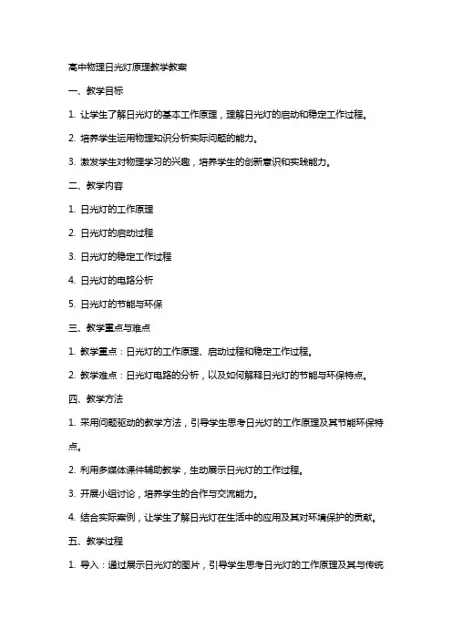 高中物理日光灯原理教学教案