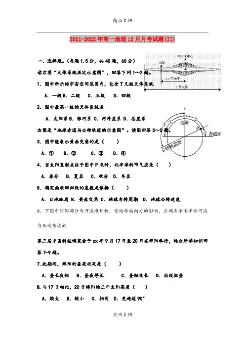 2021-2022年高一地理12月月考试题(II)