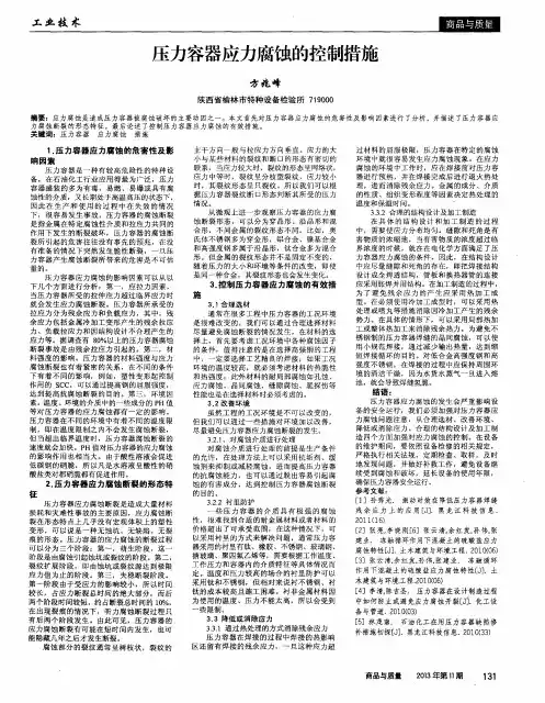 压力容器应力腐蚀的控制措施