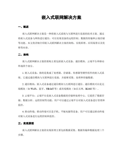 嵌入式联网解决方案