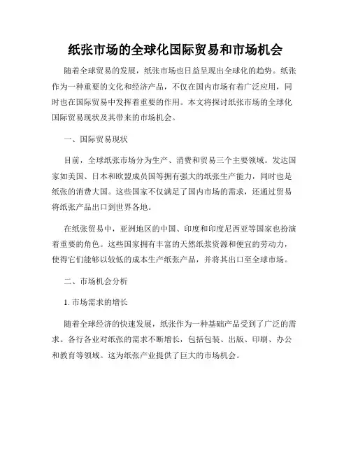 纸张市场的全球化国际贸易和市场机会