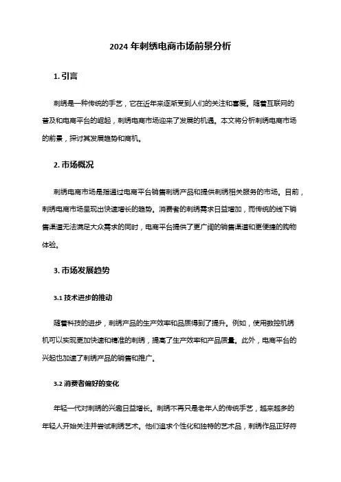 2024年刺绣电商市场前景分析
