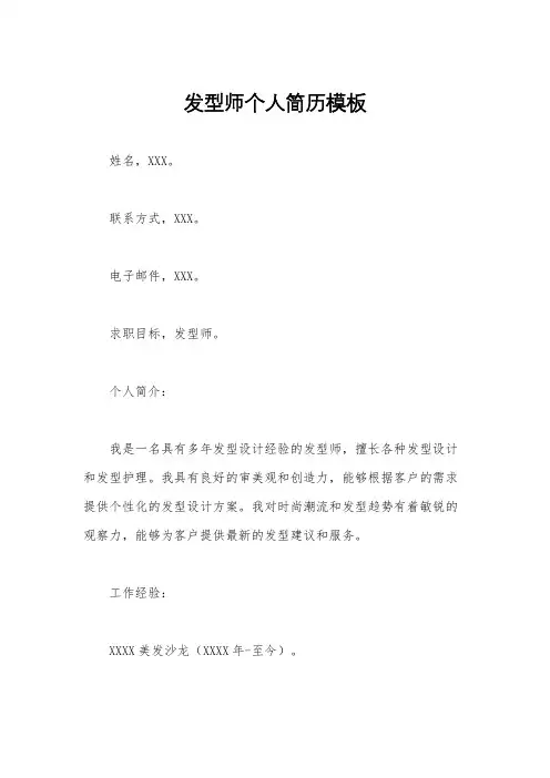 发型师个人简历模板 2