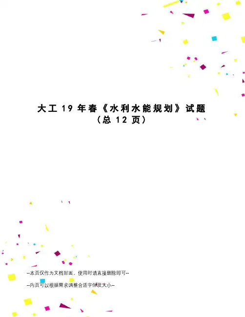 大工19年春《水利水能规划》试题