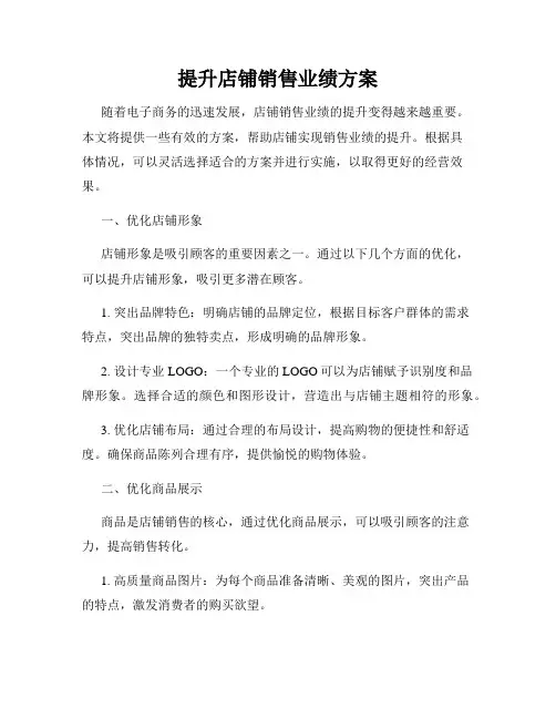 提升店铺销售业绩方案