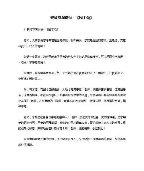 教师节演讲稿--《园丁颂》