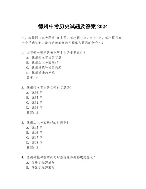 德州中考历史试题及答案2024