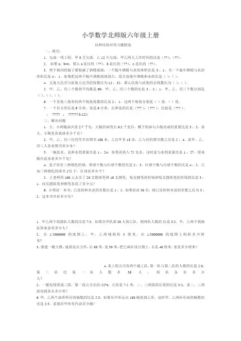 小学数学新北师版六年级上册《比的应用》练习1