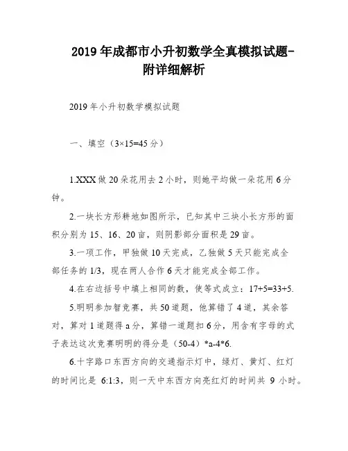 2019年成都市小升初数学全真模拟试题-附详细解析