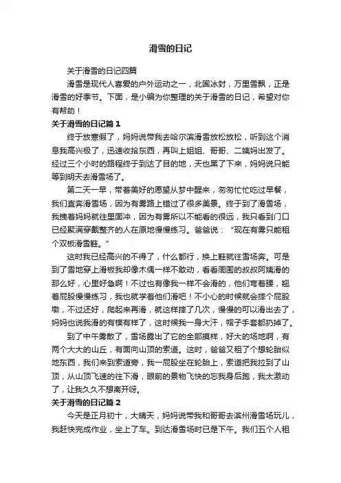 关于滑雪的日记四篇