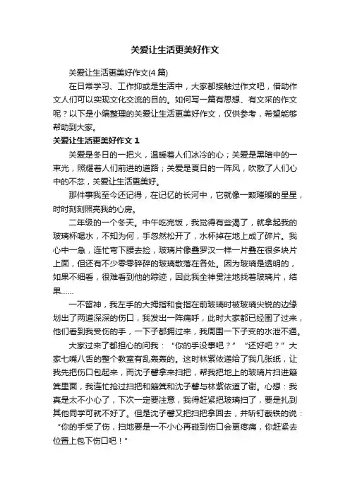 关爱让生活更美好作文（4篇）