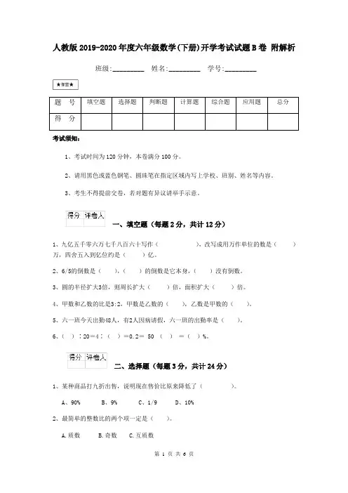 人教版2019-2020年度六年级数学(下册)开学考试试题B卷 附解析