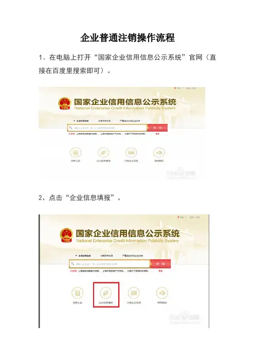 企业普通注销操作流程