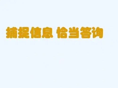 口语交际：答询技巧