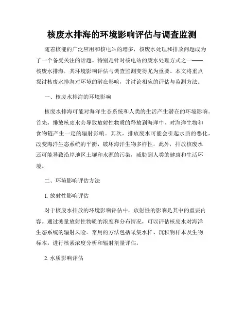 核废水排海的环境影响评估与调查监测