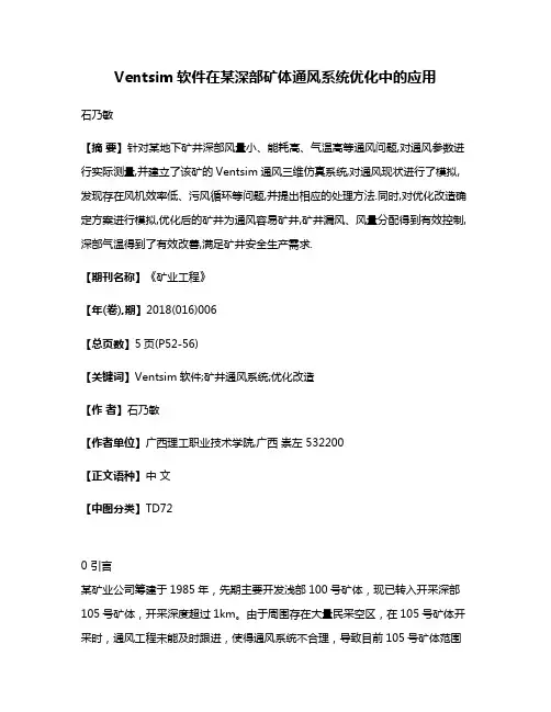 Ventsim软件在某深部矿体通风系统优化中的应用