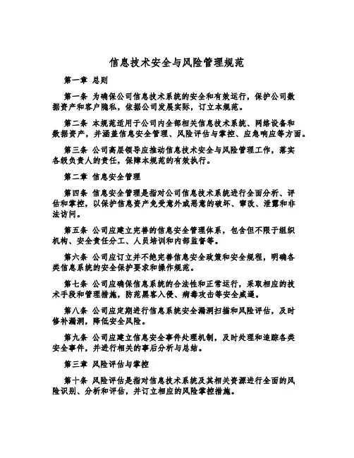 信息技术安全与风险管理规范