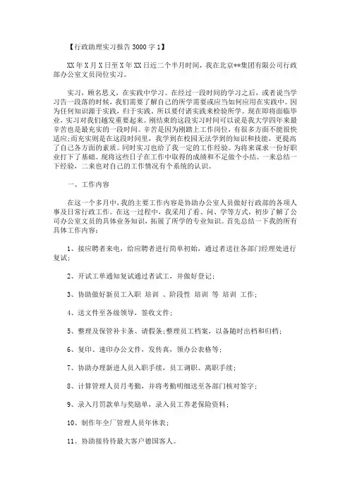 行政助理实习报告3000字(最新)