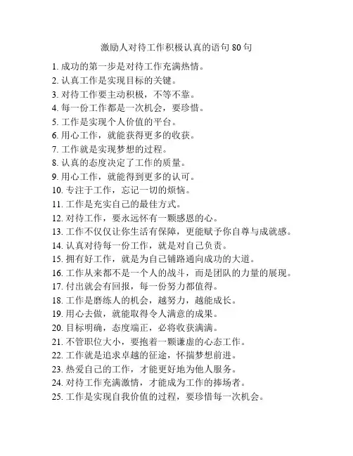 激励人对待工作积极认真的语句80句
