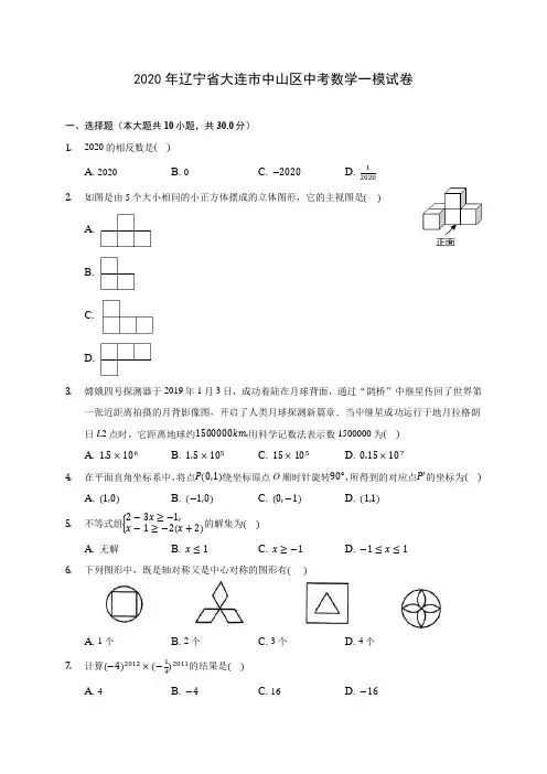2020年辽宁省大连市中山区中考数学一模试卷(含答案解析)